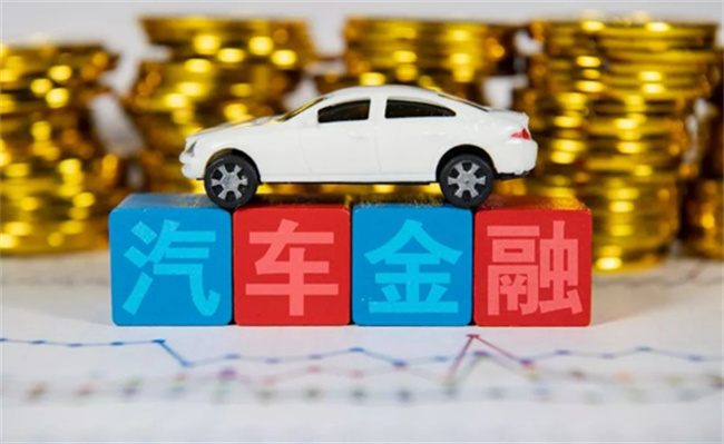 汽车金融公司新规有哪些利好 