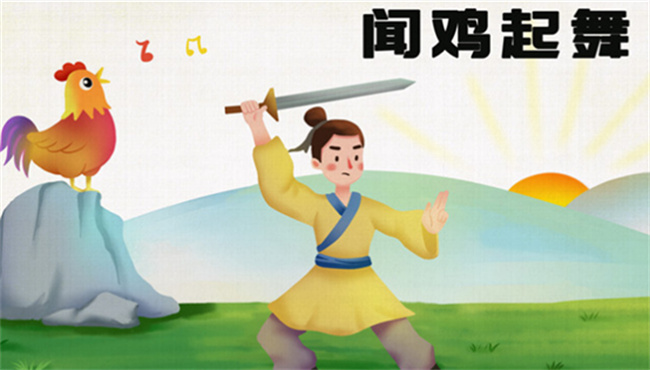 闻鸡起舞的历史人物是谁 闻鸡起舞的由来是什么 