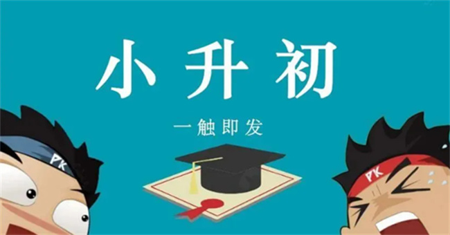 ​小升初摇号跟成绩有关吗 摇号摇不上的孩子怎么办 