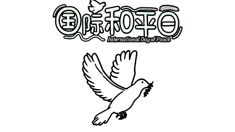 国际和平日手抄报 