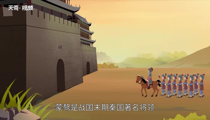 蒙骜与蒙恬的关系  蒙骜将军简介 