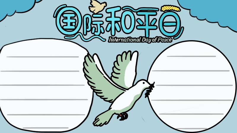 国际和平日手抄报 