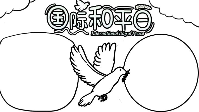 国际和平日手抄报 