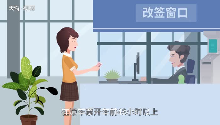 火车票改签要手续费吗 火车票改签收取手续费吗 