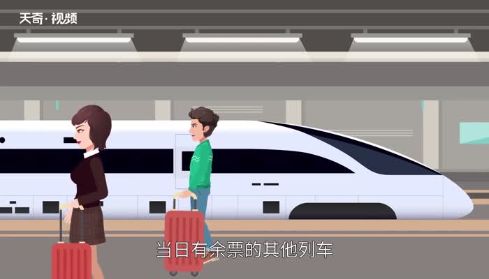 火车票改签要手续费吗 火车票改签收取手续费吗 
