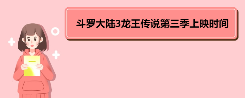 斗罗大陆3龙王传说第三季上映时间 《斗罗大陆3龙王传说》第三季的剧情简介 