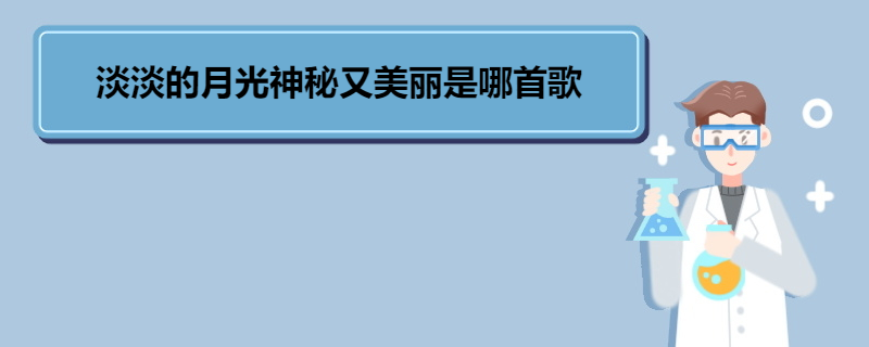 淡淡的月光神秘又美丽是哪首歌 《你的眼神》的歌手简介 