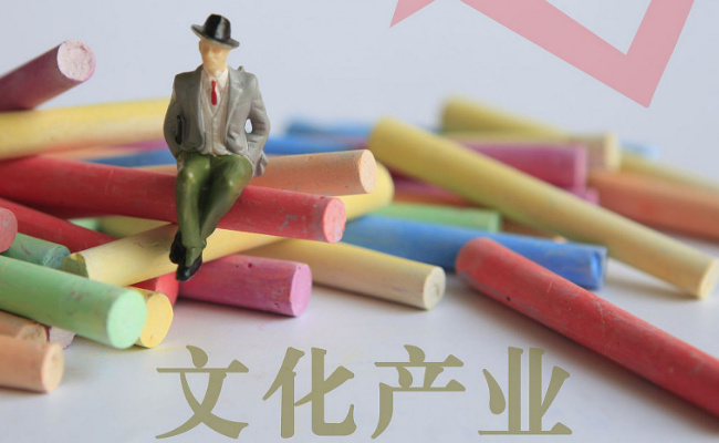 国家统计局：上半年全国规模以上文化企业营业收入增长7.3% 有哪些意义 