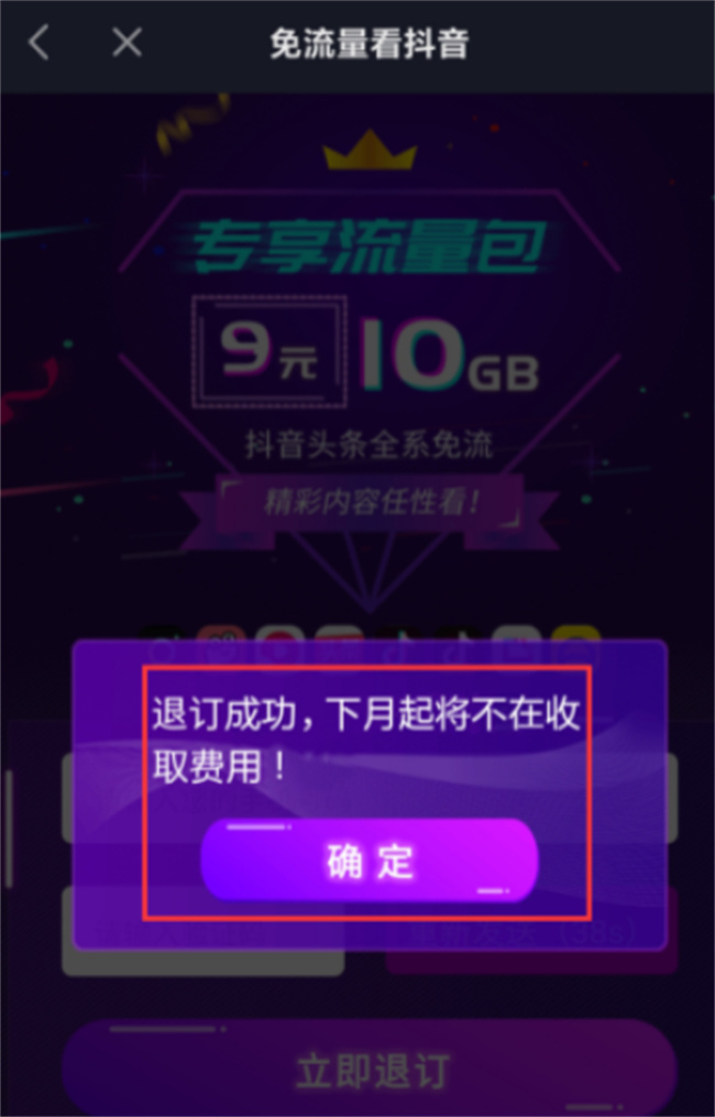 抖音定向流量包怎么取消 怎样取消抖音流量退订 