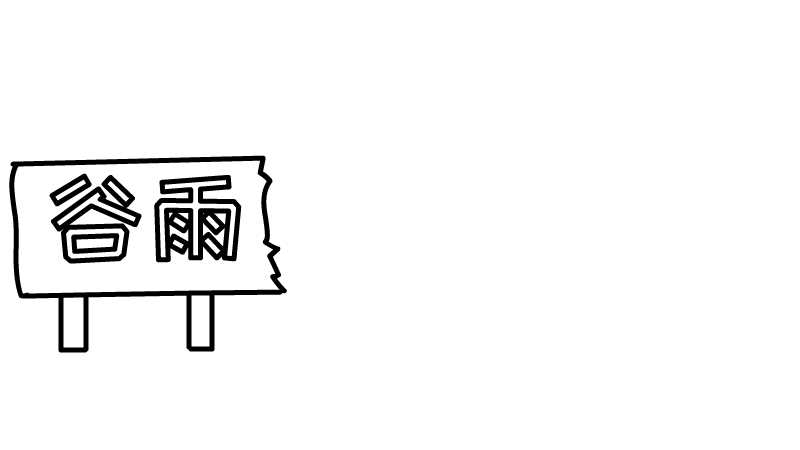 谷雨节气的手抄报怎么画好看又简单 