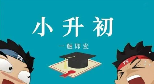 孩子小升初不适应环境怎么办 孩子小升初不适应的原因 