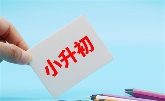 孩子小升初不适应环境怎么办 孩子小升初不适应的原因 