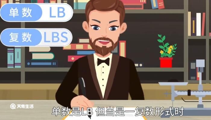 lbs是什么计量单位怎么换算 计量单位lbs是什么意思 