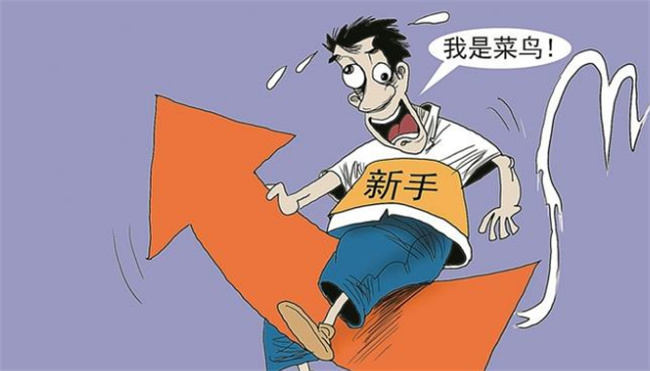 ​新股民买什么股票比较好 新股民不要买什么股票 