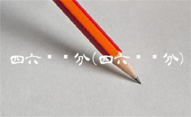 四六级查分如何安排的 