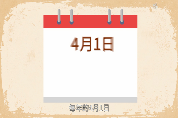 愚人节的由来 