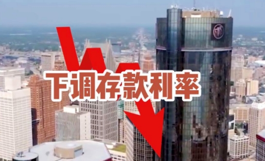 11家银行已下调存款利率 有哪些影响 