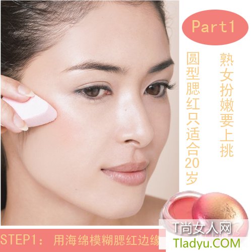 熟女扮嫩有绝招 奶油色腮红重返20岁