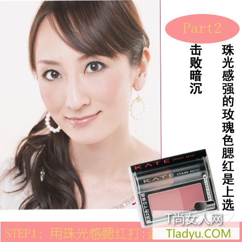 熟女扮嫩有绝招 奶油色腮红重返20岁