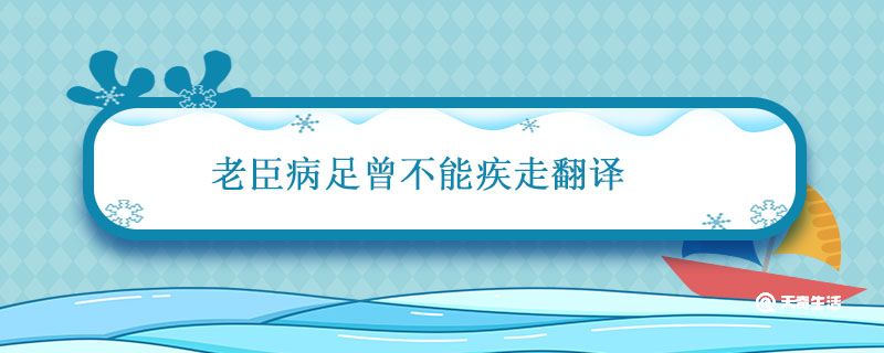 老臣病足曾不能疾走翻译 触龙说赵太后的翻译 