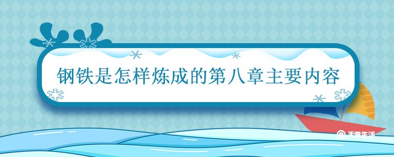 钢铁是怎样炼成的第八章主要内容 钢铁是怎样炼成的第八章主要内容概括 
