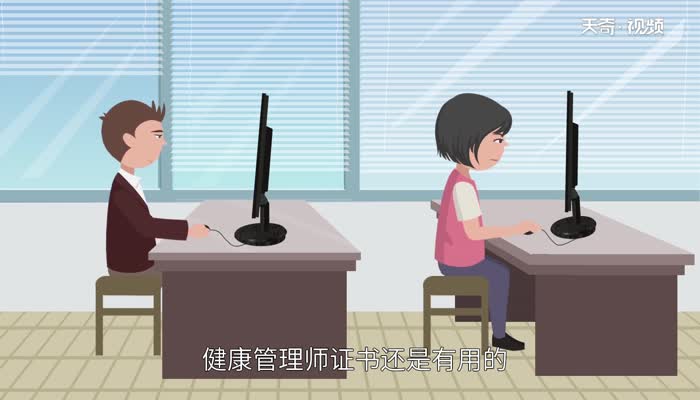 健康管理师证书有用吗  健康管理师证书是否有用 