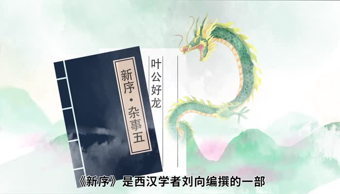 叶公好龙出自哪本书 叶公好龙出自哪里 