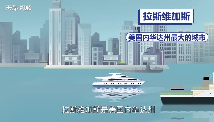 拉斯维加斯在美国哪个州 拉斯维加斯在美国哪里 