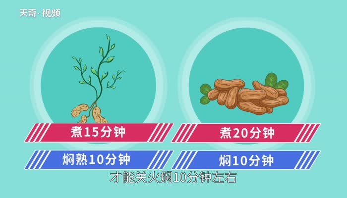 水煮花生米要煮多久 水煮花生米要煮多久才熟 