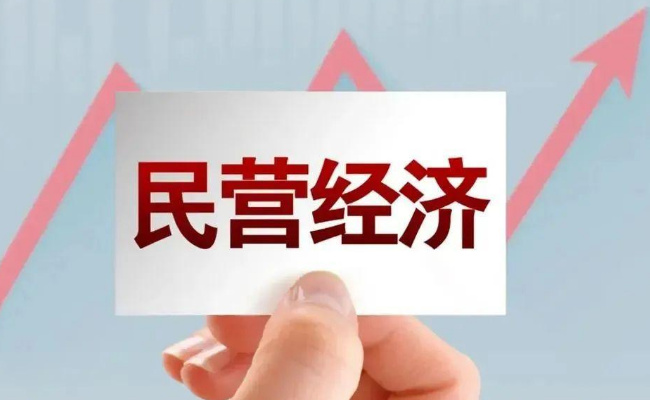 促进民营经济发展下阶段在哪些方面发力 