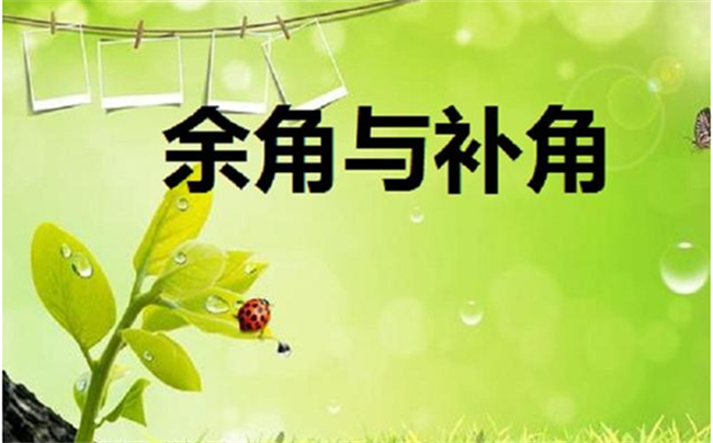 什么叫余角 什么是补角 