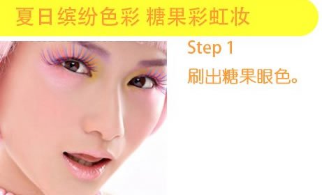 推荐MM们8步画糖果彩虹妆