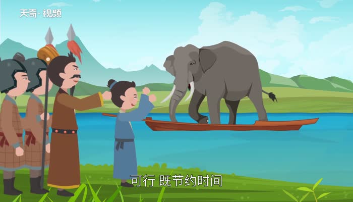 曹冲称象的办法好在哪里 为什么说曹冲称象的办法好呢 