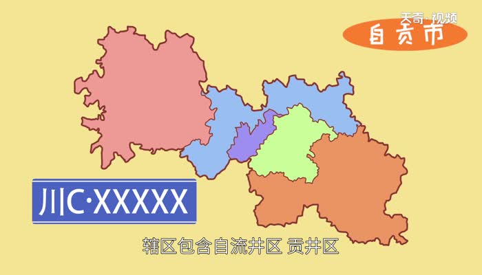 川c是四川哪里车牌号 川c是哪个城市 