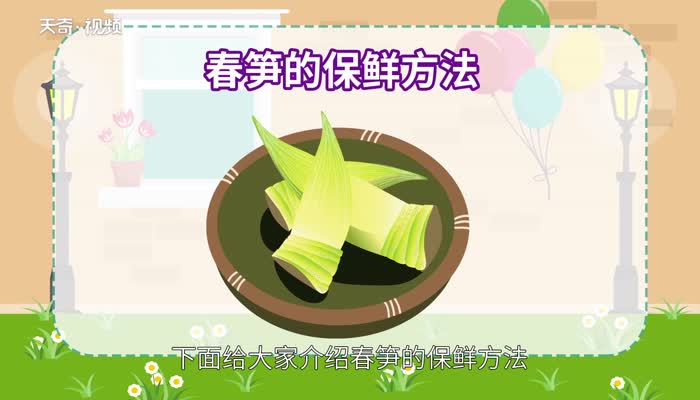 春笋怎么处理保存时间长而新鲜 春笋怎么处理保存时间长 