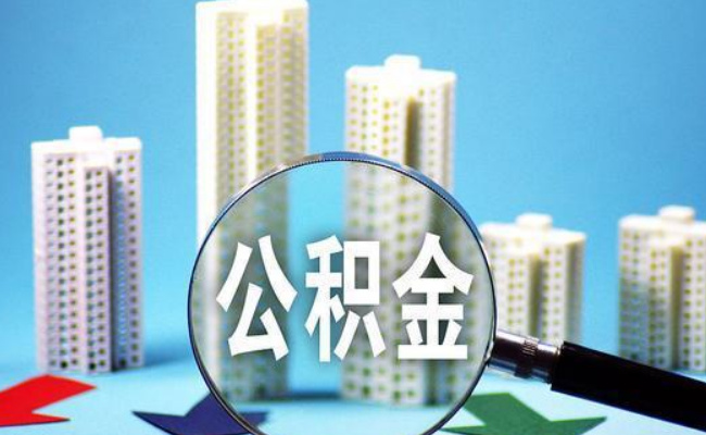 苏州调整公积金使用政策 贷款额度上调至110万元 有哪些影响 