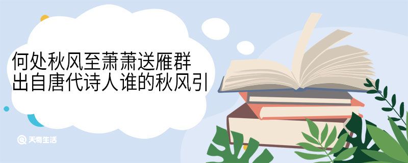 何处秋风至萧萧送雁群出自唐代诗人谁的秋风引 秋风引翻译 