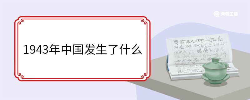 1943年中国发生了什么 ,1943年历史事件 