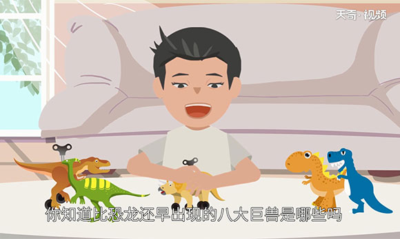 比恐龙还早的八大巨兽 