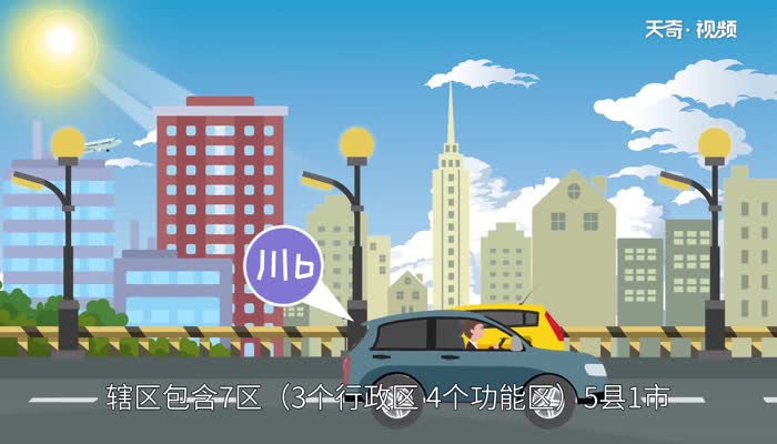川b是哪个城市的车牌 川B是哪里牌照 