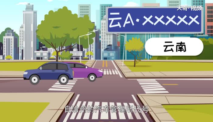 云是哪里的车牌  云是哪个省的简称 