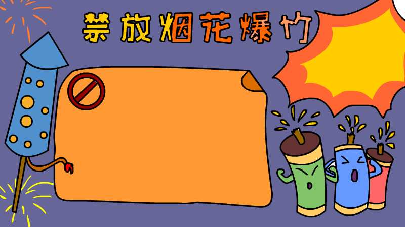 禁放烟花爆竹手抄报怎么画 
