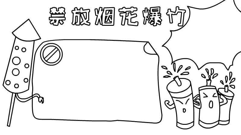 禁放烟花爆竹手抄报怎么画 