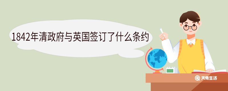 1842年清政府与英国签订了什么条约 标志着什么 