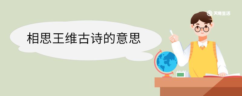 相思王维古诗的意思 相思王维古诗的翻译 