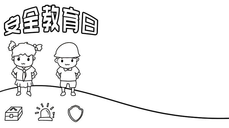 四月十五日国家安全教育日手抄报 四月十五日国家安全教育日手抄报的画法 