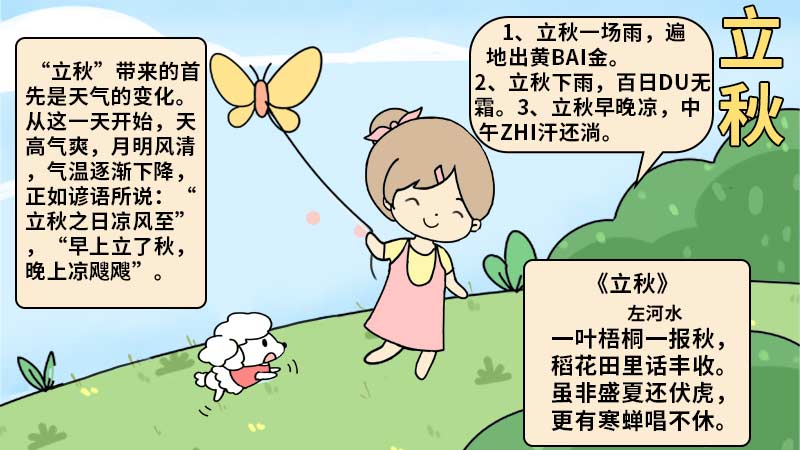 立秋手抄报 
