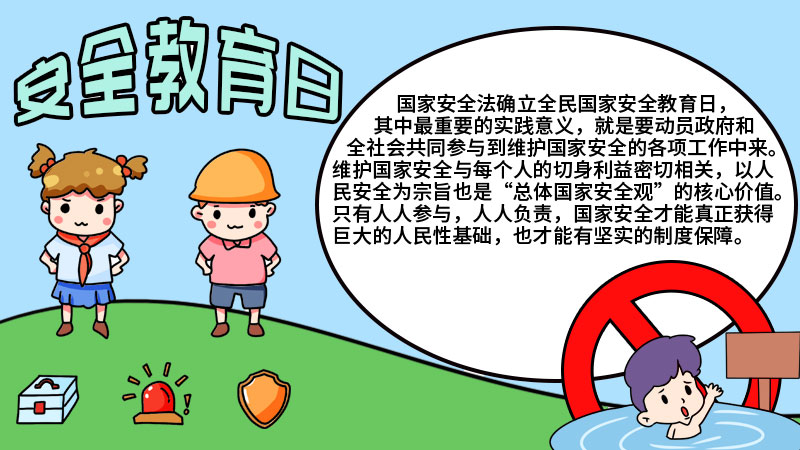 四月十五日国家安全教育日手抄报 四月十五日国家安全教育日手抄报的画法 