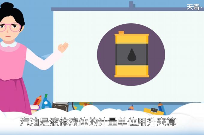 一升汽油等于多少斤 