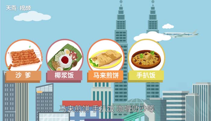马来西亚美食有哪些 马来西亚美食有什么 